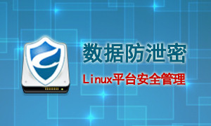 Linux平台信息安全管理--天锐绿盾数据防泄密
