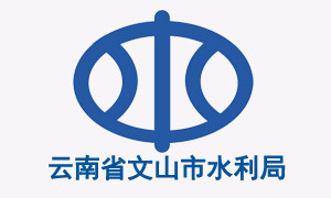 云南省文山市水利局-文件加密客户案例