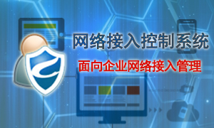 网络接入控制系统